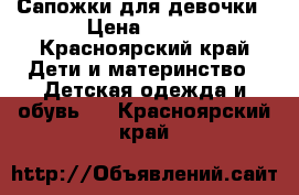 Сапожки для девочки › Цена ­ 400 - Красноярский край Дети и материнство » Детская одежда и обувь   . Красноярский край